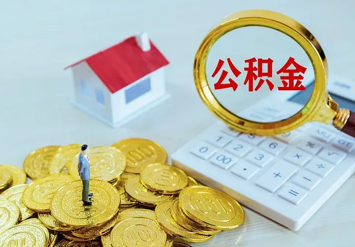 义乌公积金取出（公积金取出怎么办理）