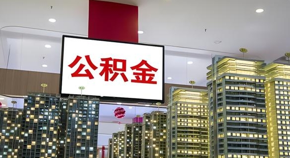 义乌离职了住房公积金可以取来吗（离职了,住房公积金可以取出来吗）